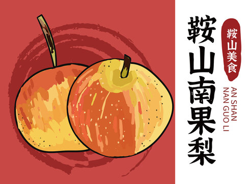 手繪南果梨