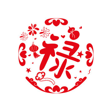 新年祿字窗貼窗花