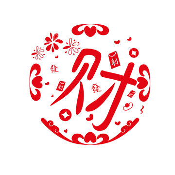 新年財字窗貼窗花