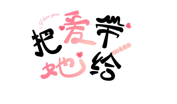 情人節(jié)字體素材