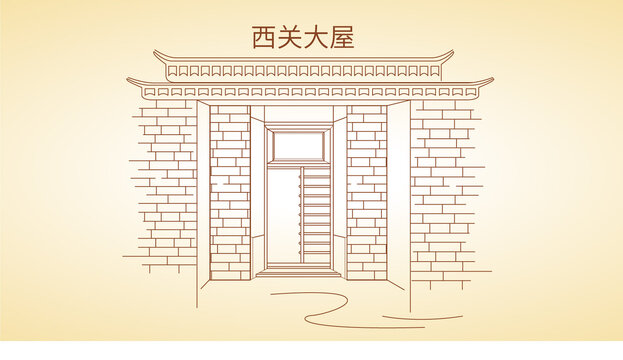 西關(guān)大屋線描