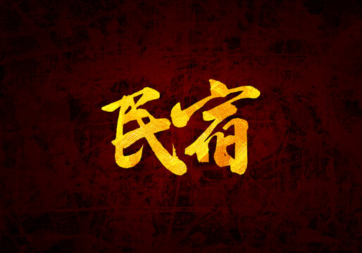 民宿書法字體