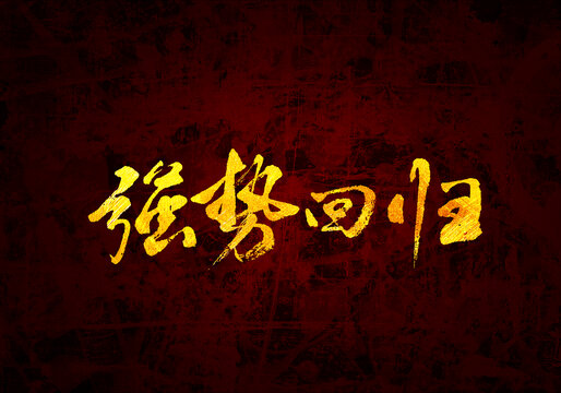 強(qiáng)勢(shì)回歸書(shū)法字體