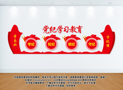 黨紀(jì)學(xué)習(xí)教育黨建文化墻