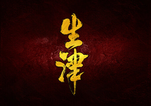 生津字體設(shè)計