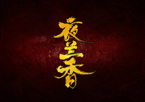 夜蘭香字體設(shè)計