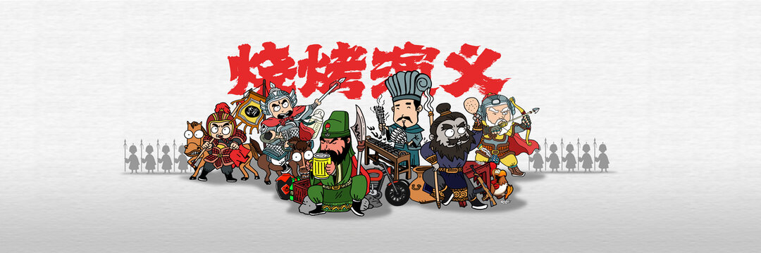 燒烤三國
