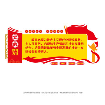 黨的教育方針
