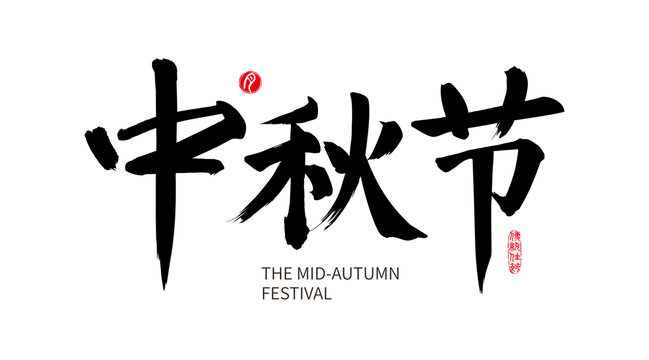 中秋節(jié)書法字