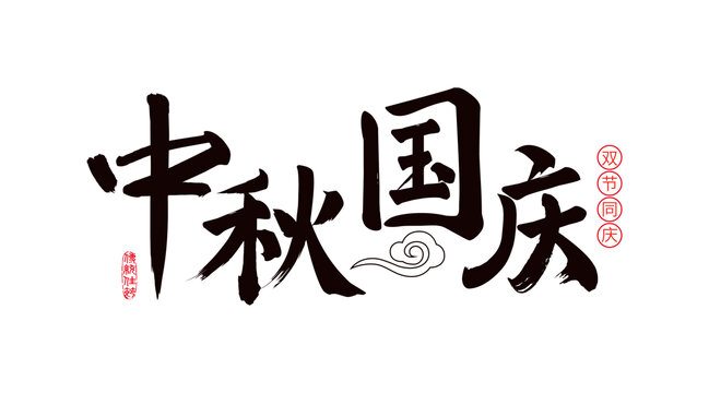 中秋國慶書法字體