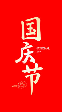 國慶節(jié)書法字