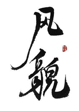 風(fēng)貌