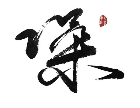 噪