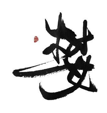 婪