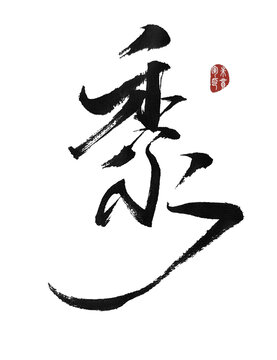 黍