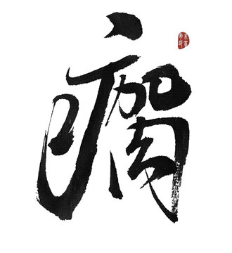 瘸