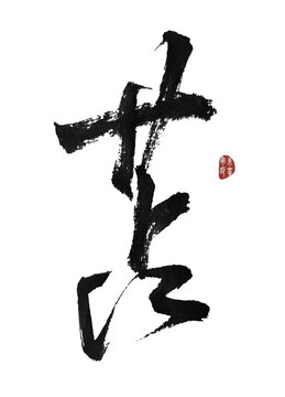 苫