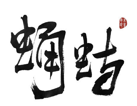 蛄蛹