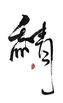 綪