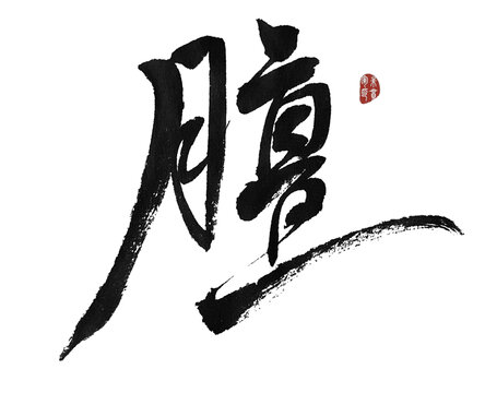 膻