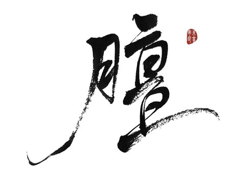 膻