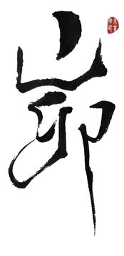 峁