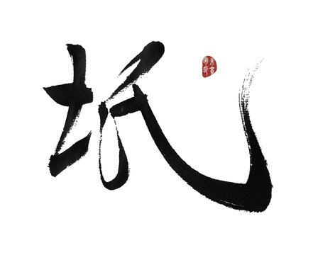 坁