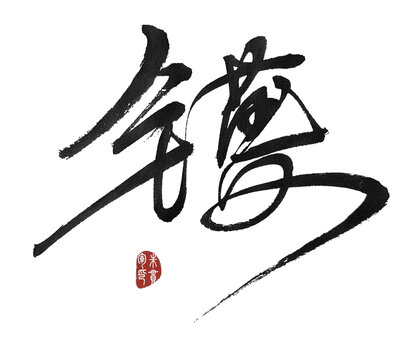 鑊