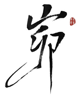 峁