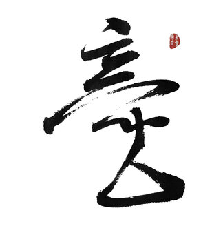 童