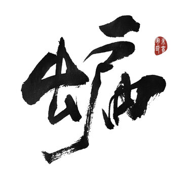 蝙