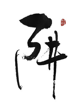 阱
