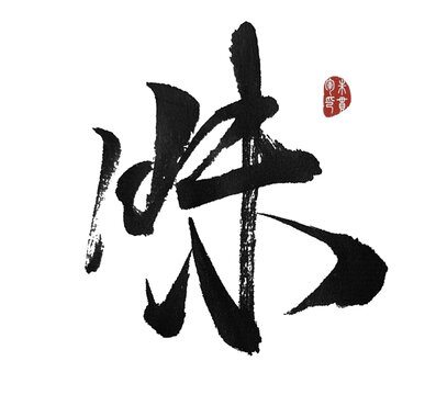 昧