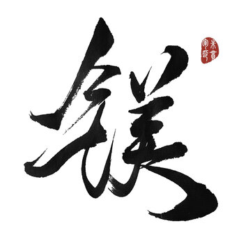 鎂