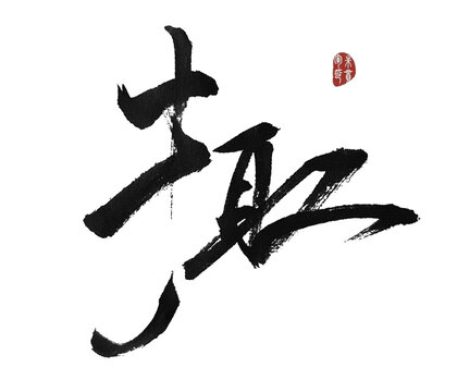 掫