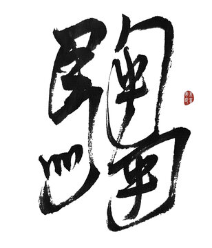騶騶