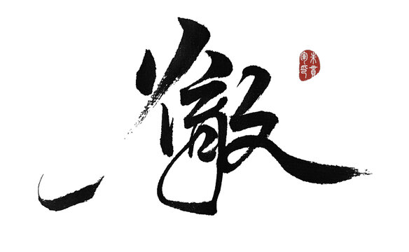 徹徹