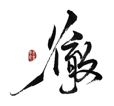 徹徹