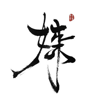 婡