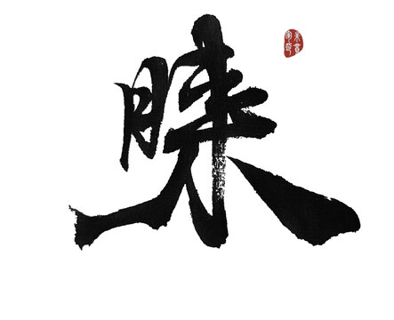 睞