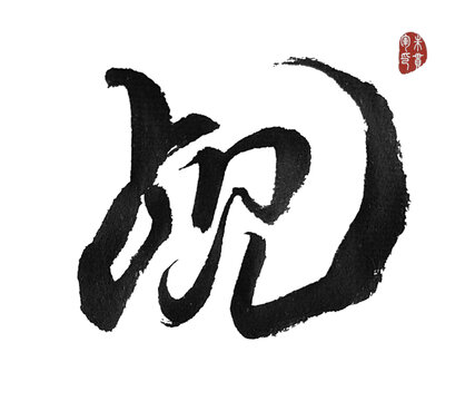 覘