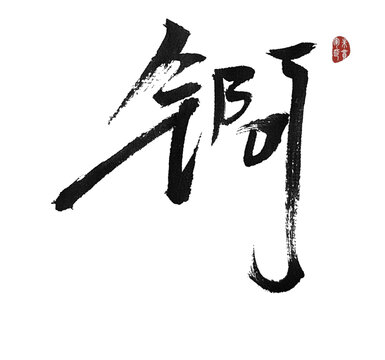 錒