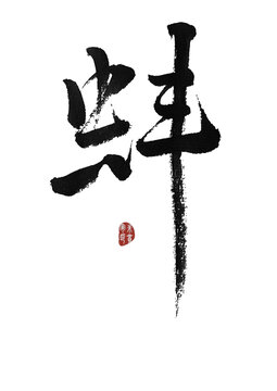 蚌