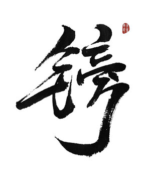 鎊