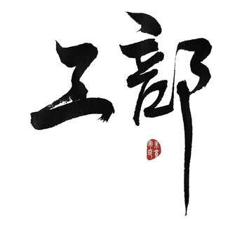 工部