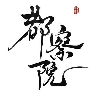 都察院