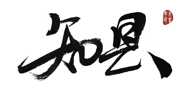 知縣