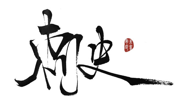 刺史