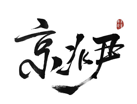 京兆尹