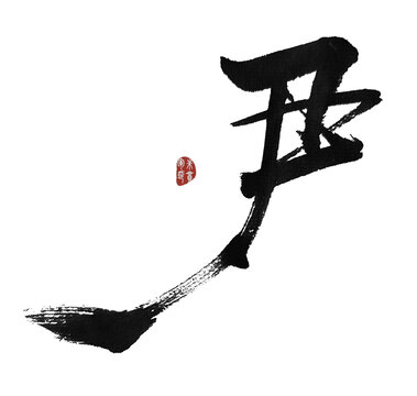 尹